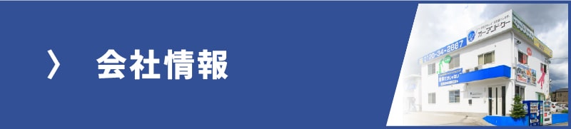 会社情報