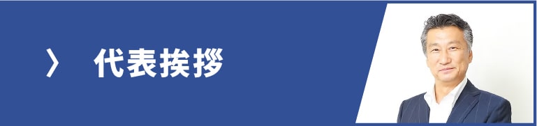 代表挨拶