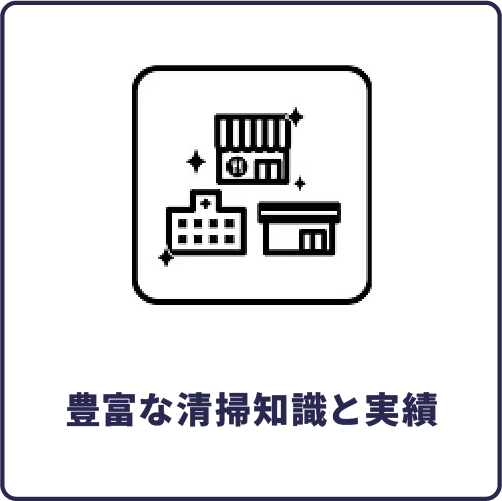 豊富な清掃知識と実績