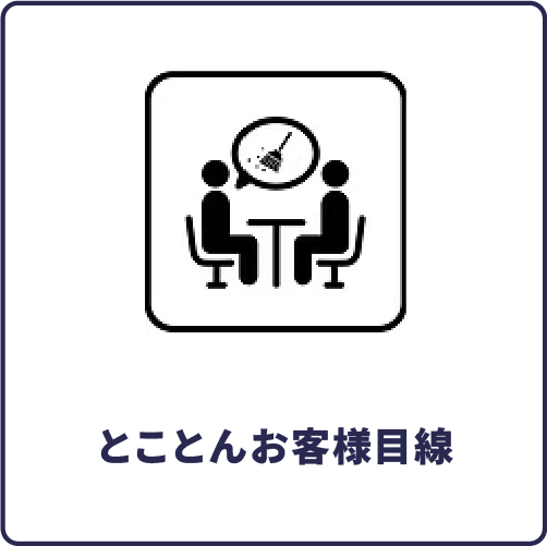 とことんお客様目線